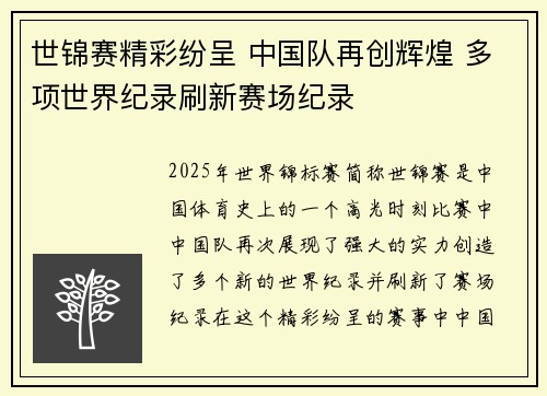 世锦赛精彩纷呈 中国队再创辉煌 多项世界纪录刷新赛场纪录