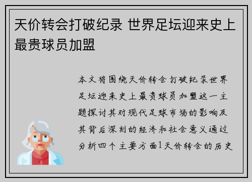 天价转会打破纪录 世界足坛迎来史上最贵球员加盟