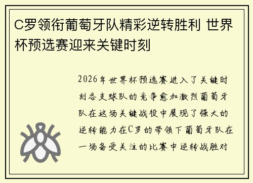 C罗领衔葡萄牙队精彩逆转胜利 世界杯预选赛迎来关键时刻