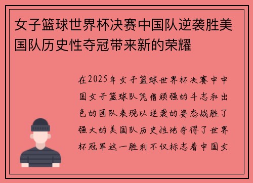 女子篮球世界杯决赛中国队逆袭胜美国队历史性夺冠带来新的荣耀