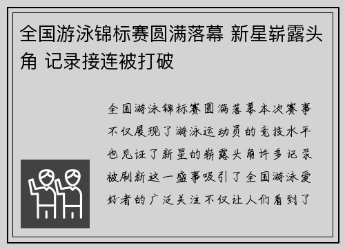 全国游泳锦标赛圆满落幕 新星崭露头角 记录接连被打破