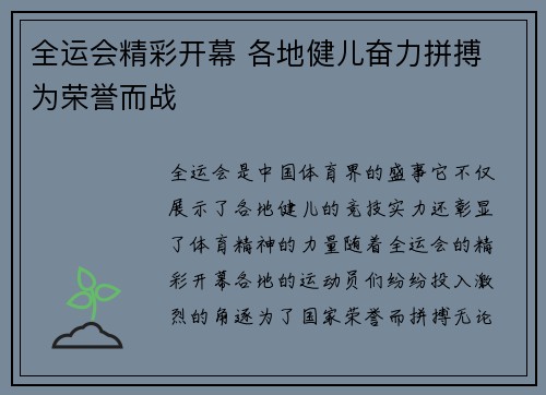 全运会精彩开幕 各地健儿奋力拼搏 为荣誉而战