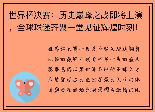 世界杯决赛：历史巅峰之战即将上演，全球球迷齐聚一堂见证辉煌时刻！