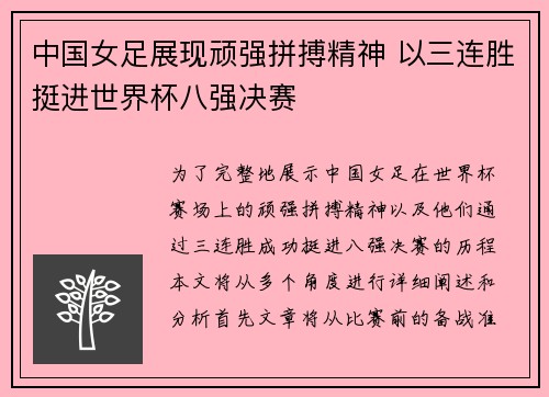 中国女足展现顽强拼搏精神 以三连胜挺进世界杯八强决赛