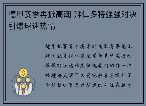 德甲赛季再掀高潮 拜仁多特强强对决引爆球迷热情