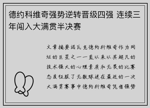 德约科维奇强势逆转晋级四强 连续三年闯入大满贯半决赛