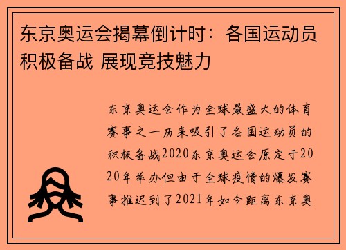东京奥运会揭幕倒计时:各国运动员积极备战 展现竞技魅力