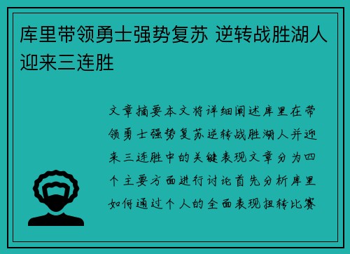 库里带领勇士强势复苏 逆转战胜湖人迎来三连胜