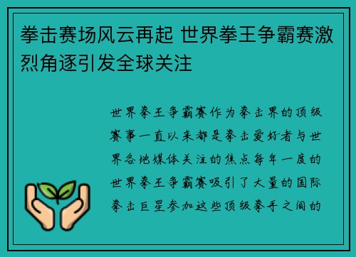 拳击赛场风云再起 世界拳王争霸赛激烈角逐引发全球关注