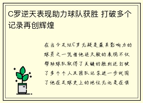 C罗逆天表现助力球队获胜 打破多个记录再创辉煌