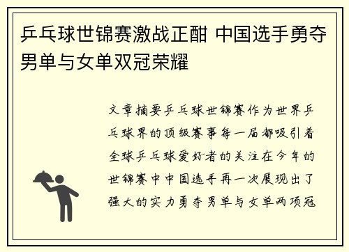 乒乓球世锦赛激战正酣 中国选手勇夺男单与女单双冠荣耀
