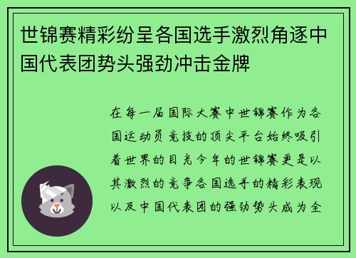 世锦赛精彩纷呈各国选手激烈角逐中国代表团势头强劲冲击金牌