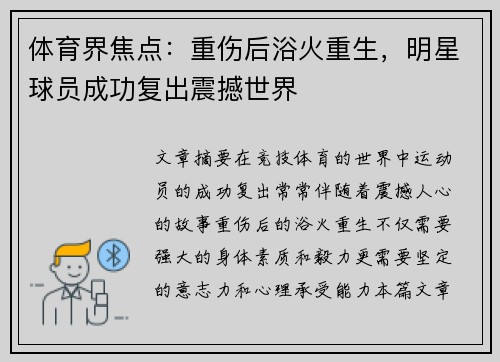 体育界焦点：重伤后浴火重生，明星球员成功复出震撼世界