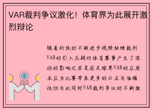 VAR裁判争议激化!体育界为此展开激烈辩论
