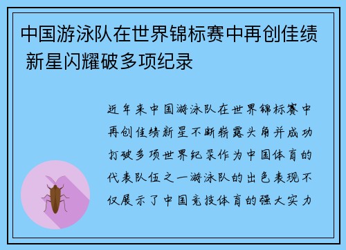中国游泳队在世界锦标赛中再创佳绩 新星闪耀破多项纪录
