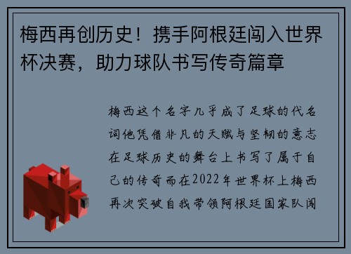 梅西再创历史!携手阿根廷闯入世界杯决赛,助力球队书写传奇篇章