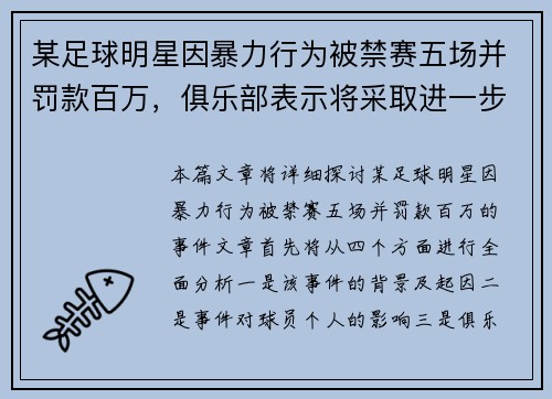 某足球明星因暴力行为被禁赛五场并罚款百万,俱乐部表示将采取进一步措施