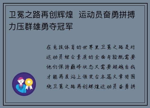 卫冕之路再创辉煌 运动员奋勇拼搏力压群雄勇夺冠军
