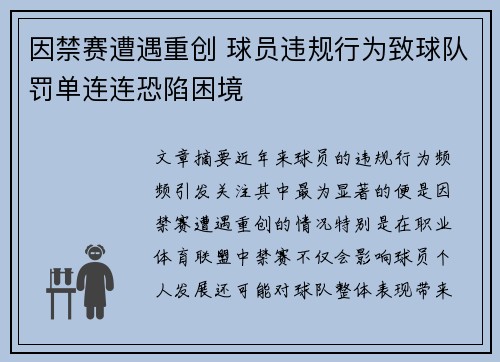 因禁赛遭遇重创 球员违规行为致球队罚单连连恐陷困境