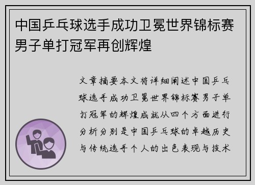 中国乒乓球选手成功卫冕世界锦标赛男子单打冠军再创辉煌
