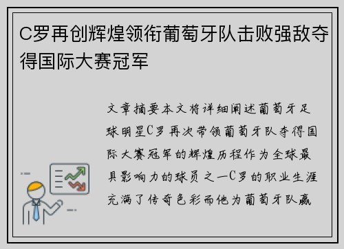 C罗再创辉煌领衔葡萄牙队击败强敌夺得国际大赛冠军