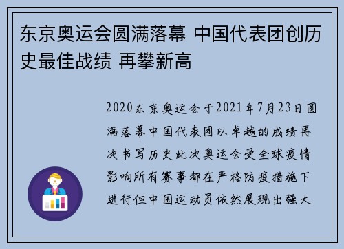 东京奥运会圆满落幕 中国代表团创历史最佳战绩 再攀新高