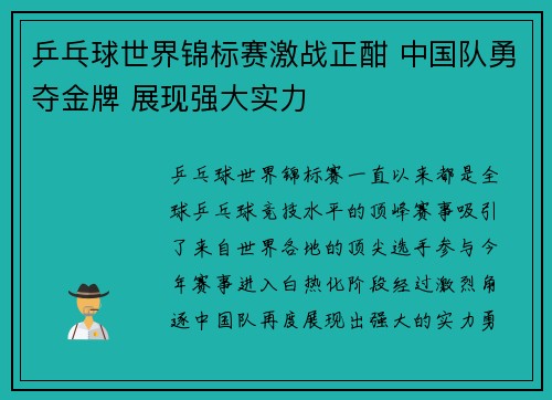 乒乓球世界锦标赛激战正酣 中国队勇夺金牌 展现强大实力