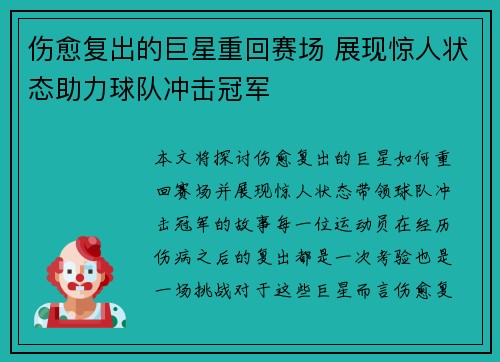 伤愈复出的巨星重回赛场 展现惊人状态助力球队冲击冠军