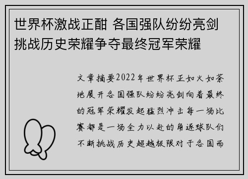 世界杯激战正酣 各国强队纷纷亮剑 挑战历史荣耀争夺最终冠军荣耀