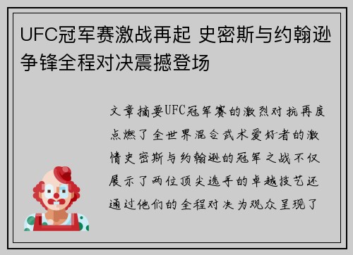 UFC冠军赛激战再起 史密斯与约翰逊争锋全程对决震撼登场