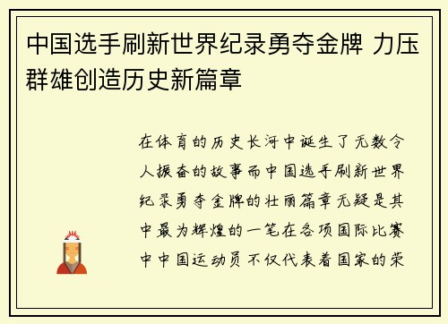 中国选手刷新世界纪录勇夺金牌 力压群雄创造历史新篇章