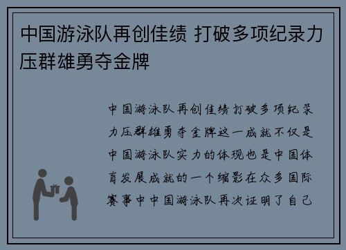 中国游泳队再创佳绩 打破多项纪录力压群雄勇夺金牌