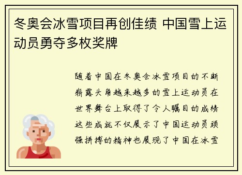 冬奥会冰雪项目再创佳绩 中国雪上运动员勇夺多枚奖牌