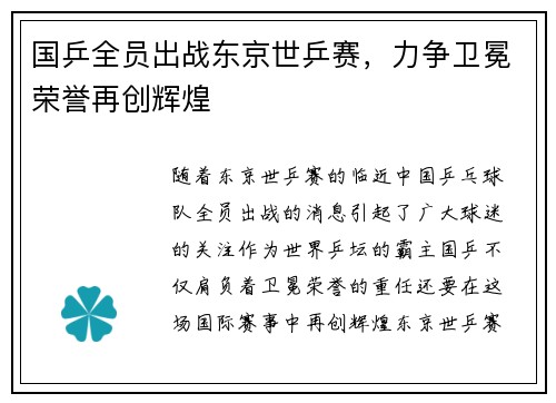 国乒全员出战东京世乒赛，力争卫冕荣誉再创辉煌