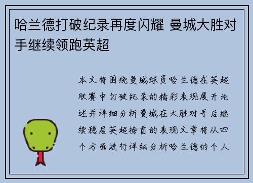 哈兰德打破纪录再度闪耀 曼城大胜对手继续领跑英超