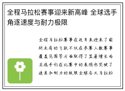 全程马拉松赛事迎来新高峰 全球选手角逐速度与耐力极限