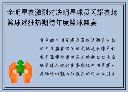 全明星赛激烈对决明星球员闪耀赛场篮球迷狂热期待年度篮球盛宴