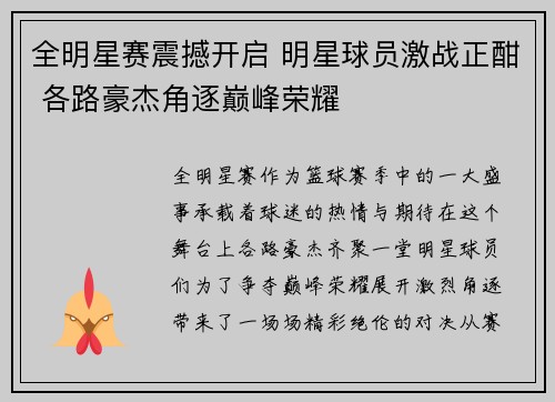 全明星赛震撼开启 明星球员激战正酣 各路豪杰角逐巅峰荣耀