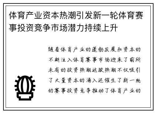 体育产业资本热潮引发新一轮体育赛事投资竞争市场潜力持续上升