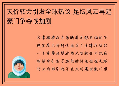 天价转会引发全球热议 足坛风云再起豪门争夺战加剧