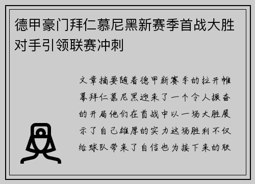 德甲豪门拜仁慕尼黑新赛季首战大胜对手引领联赛冲刺