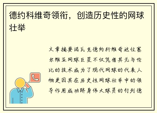 德约科维奇领衔,创造历史性的网球壮举