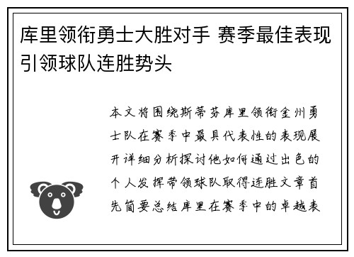库里领衔勇士大胜对手 赛季最佳表现引领球队连胜势头