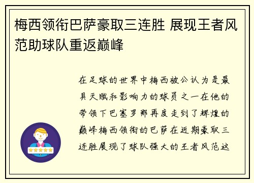 梅西领衔巴萨豪取三连胜 展现王者风范助球队重返巅峰