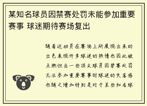 某知名球员因禁赛处罚未能参加重要赛事 球迷期待赛场复出