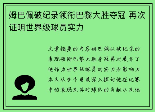 姆巴佩破纪录领衔巴黎大胜夺冠 再次证明世界级球员实力