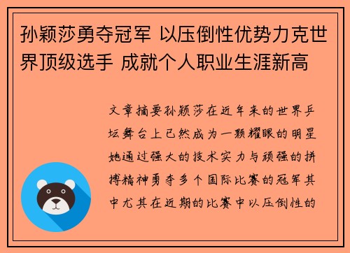 孙颖莎勇夺冠军 以压倒性优势力克世界顶级选手 成就个人职业生涯新高