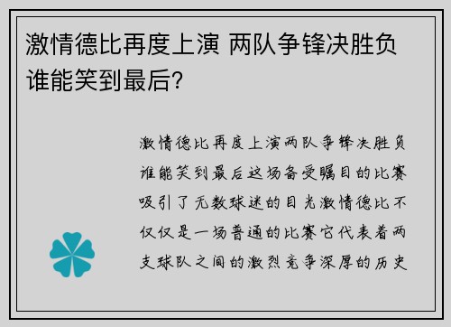 激情德比再度上演 两队争锋决胜负 谁能笑到最后?