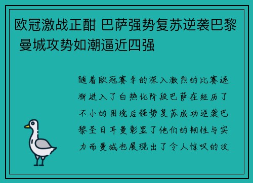 欧冠激战正酣 巴萨强势复苏逆袭巴黎 曼城攻势如潮逼近四强