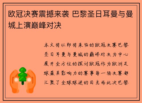欧冠决赛震撼来袭 巴黎圣日耳曼与曼城上演巅峰对决